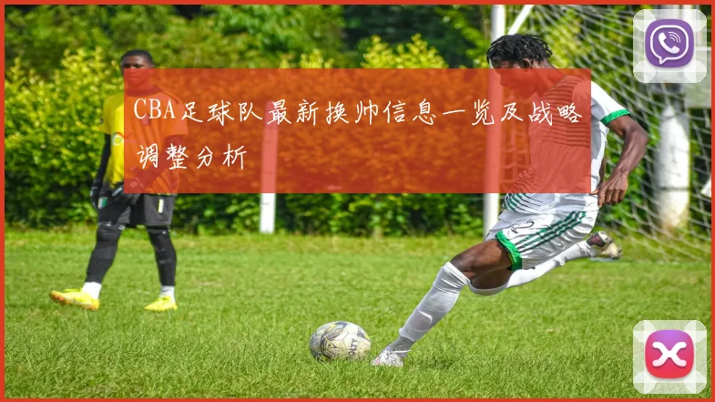 CBA足球队最新换帅信息一览及战略调整分析