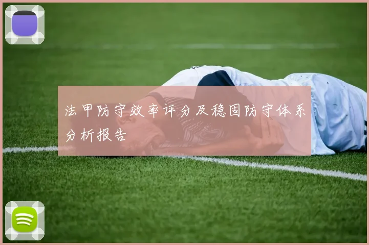 法甲防守效率评分及稳固防守体系分析报告