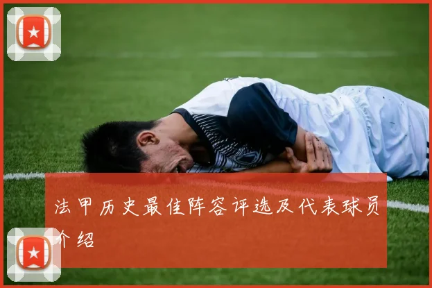 法甲历史最佳阵容评选及代表球员介绍