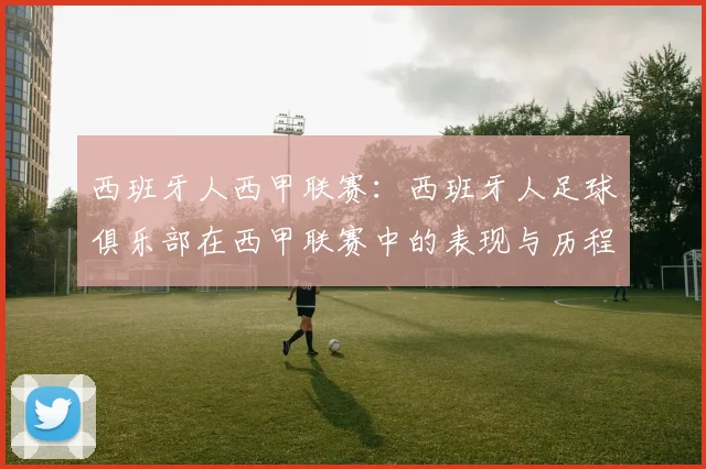 西班牙人西甲联赛：西班牙人足球俱乐部在西甲联赛中的表现与历程