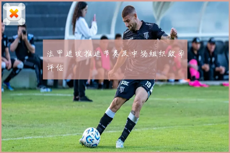 法甲进攻推进节奏及中场组织效率评估