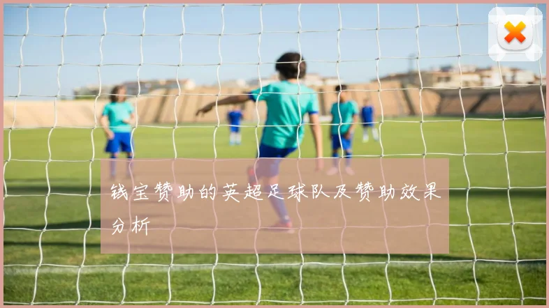 钱宝赞助的英超足球队及赞助效果分析