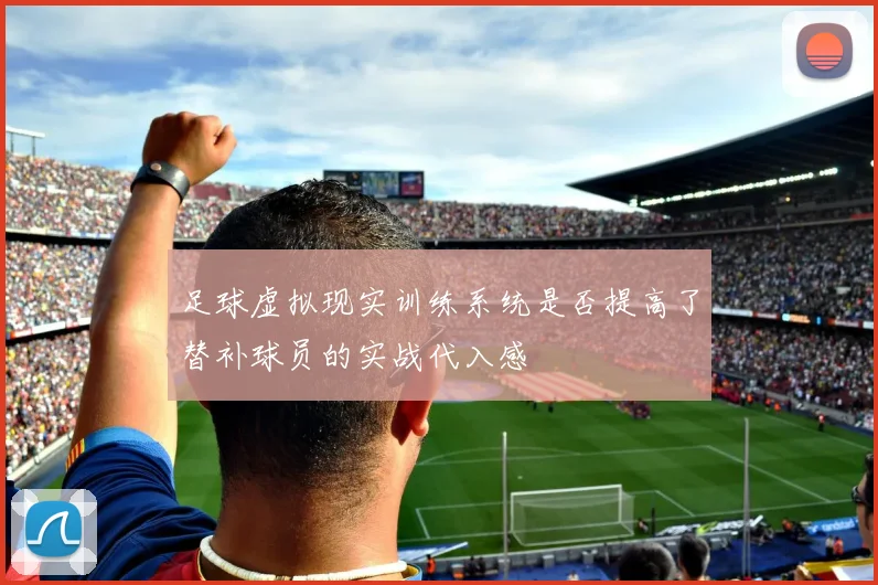 足球虚拟现实训练系统是否提高了替补球员的实战代入感