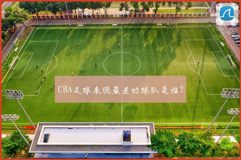 CBA足球表现最差的球队是谁？