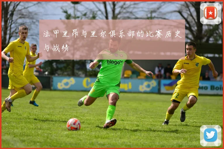 法甲里昂与里尔俱乐部的比赛历史与战绩