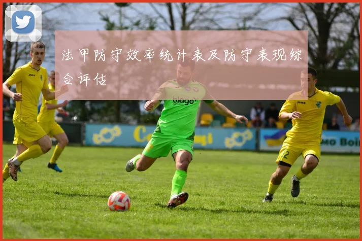法甲防守效率统计表及防守表现综合评估