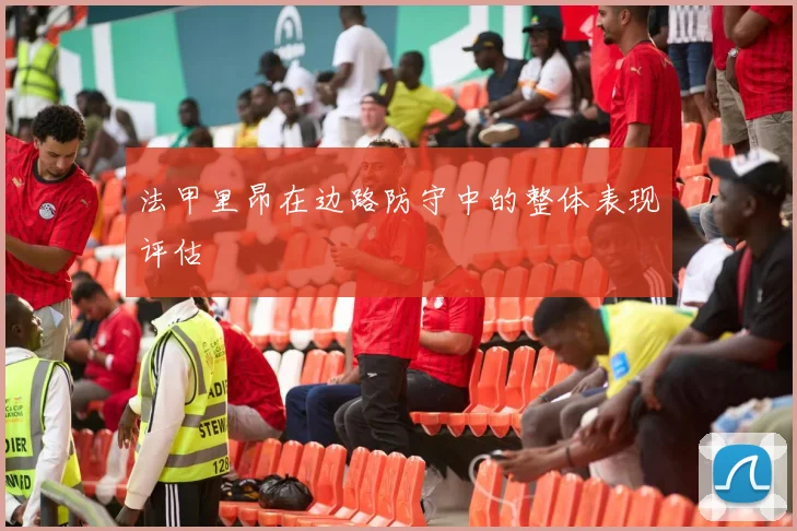 法甲里昂在边路防守中的整体表现评估